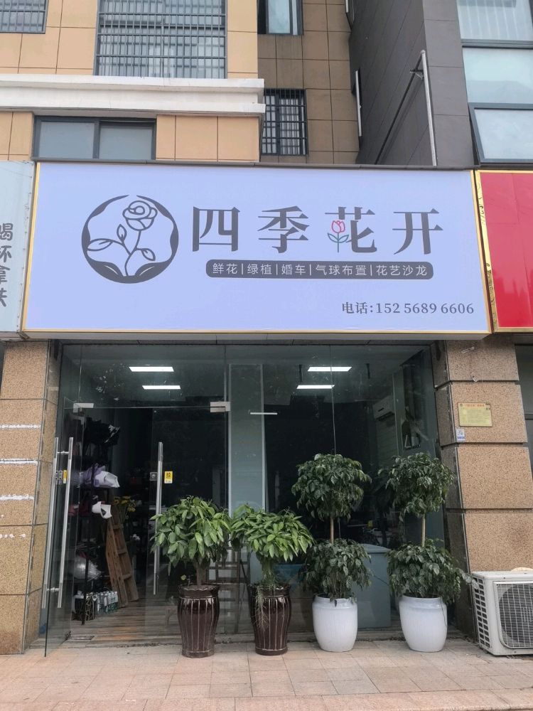 四季花开花店