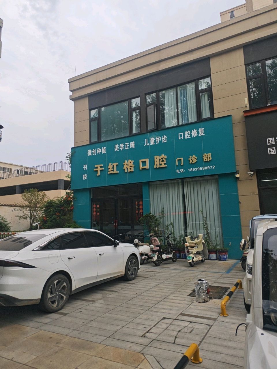 召陵于红格口腔门诊部