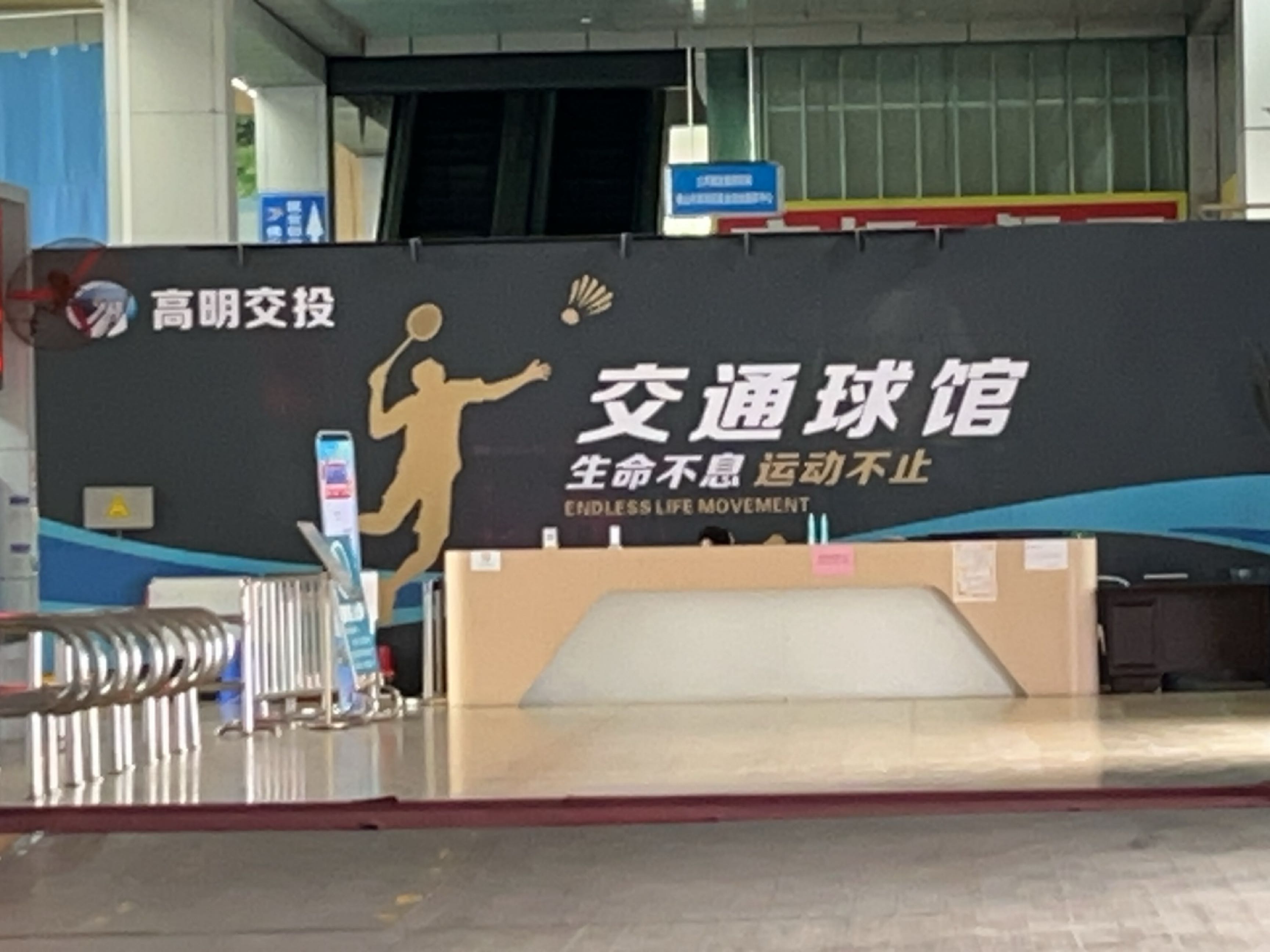 交通球馆