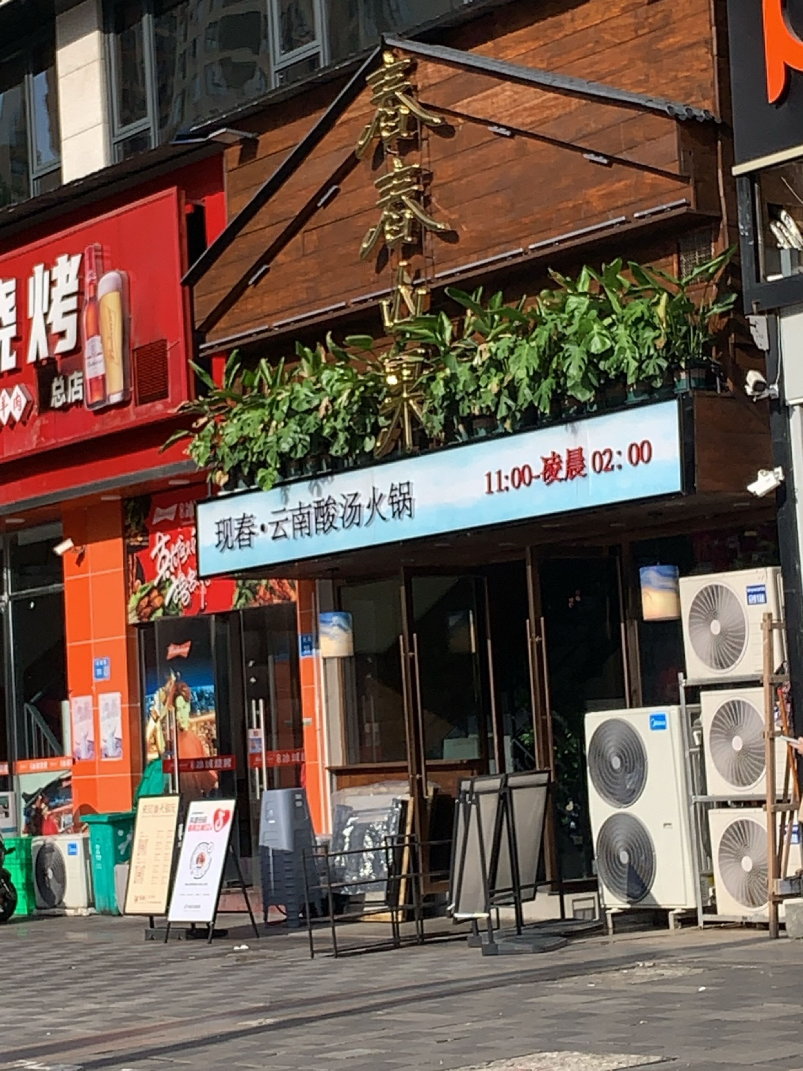 舂舂山果·现舂酸汤火锅(白土坝店)