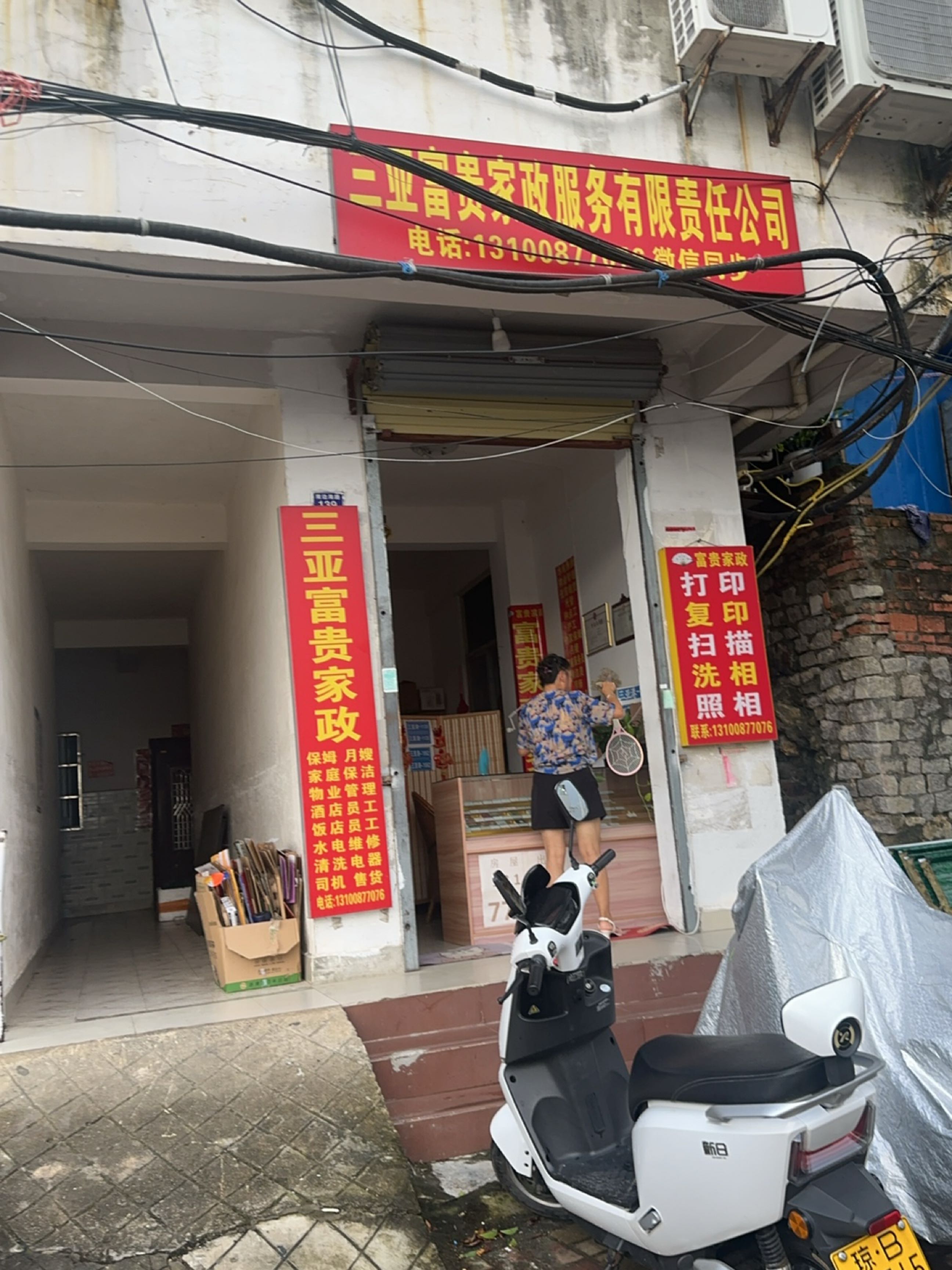 三亚富贵家政服务有限责任公司
