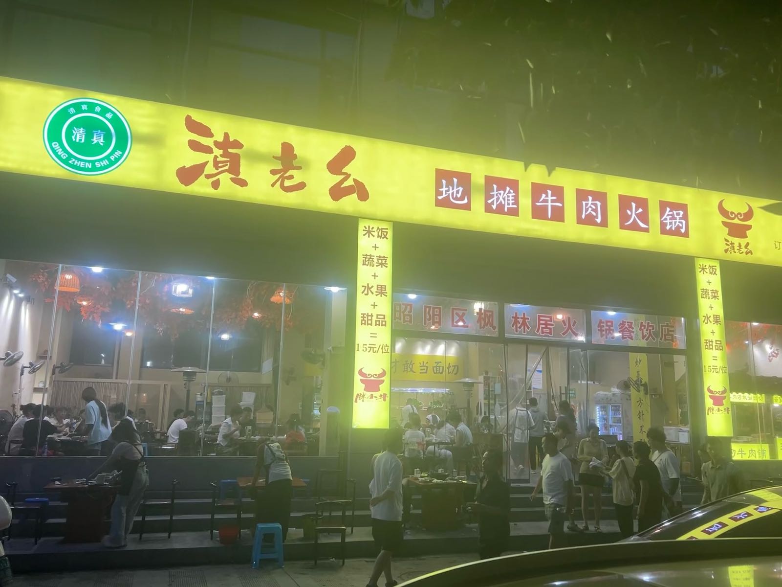 清真·滇老幺地摊牛肉火锅(枫园小区店)