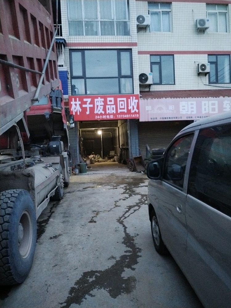 林子废品回收