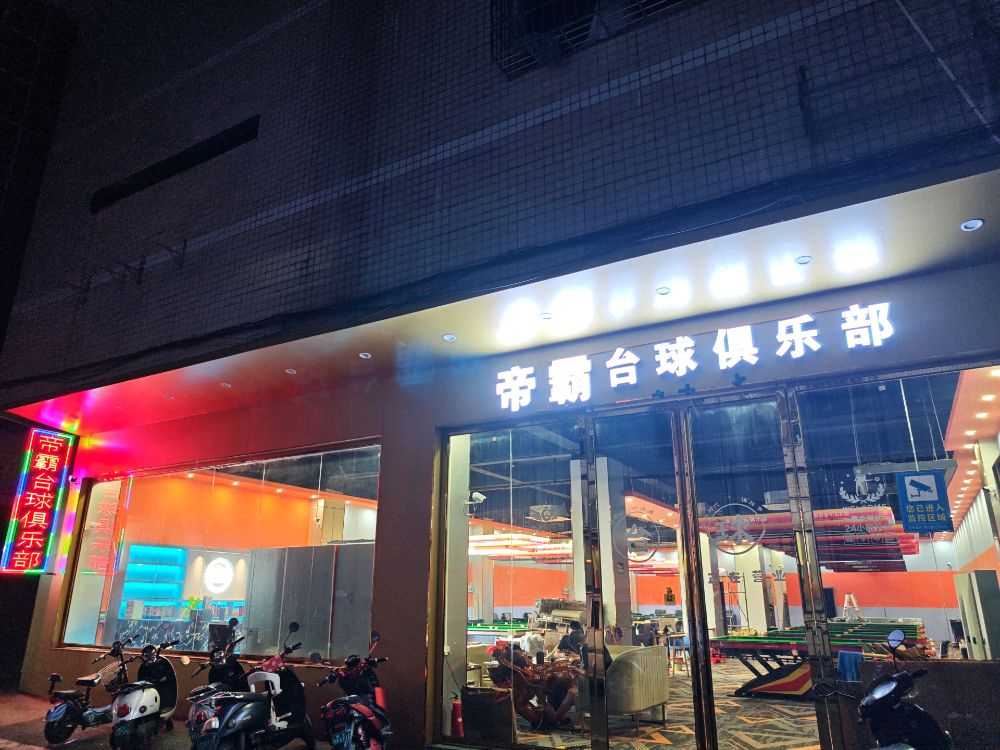 帝霸桌球俱乐部(胜泰店)