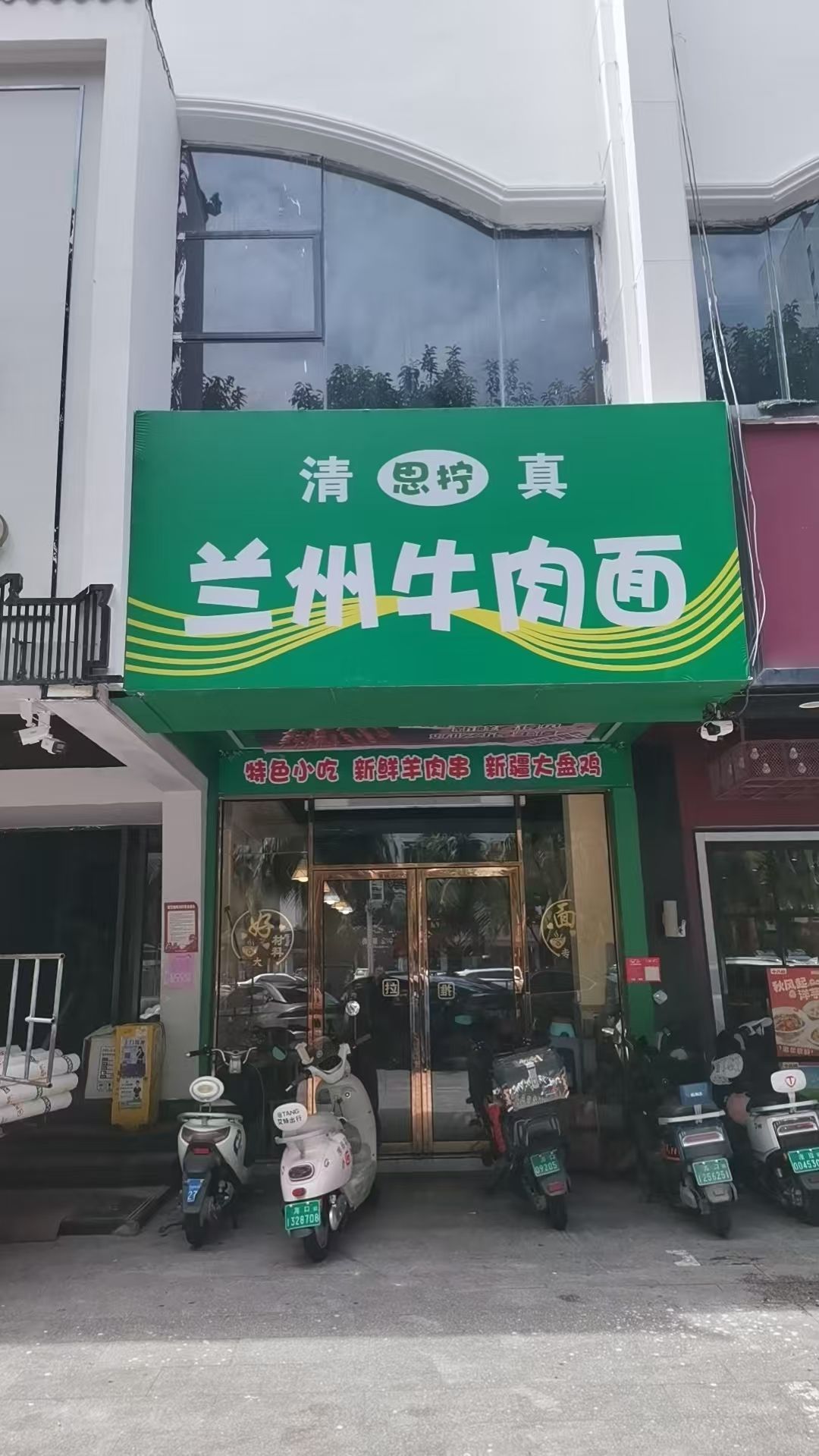 思拧清真兰州牛肉面