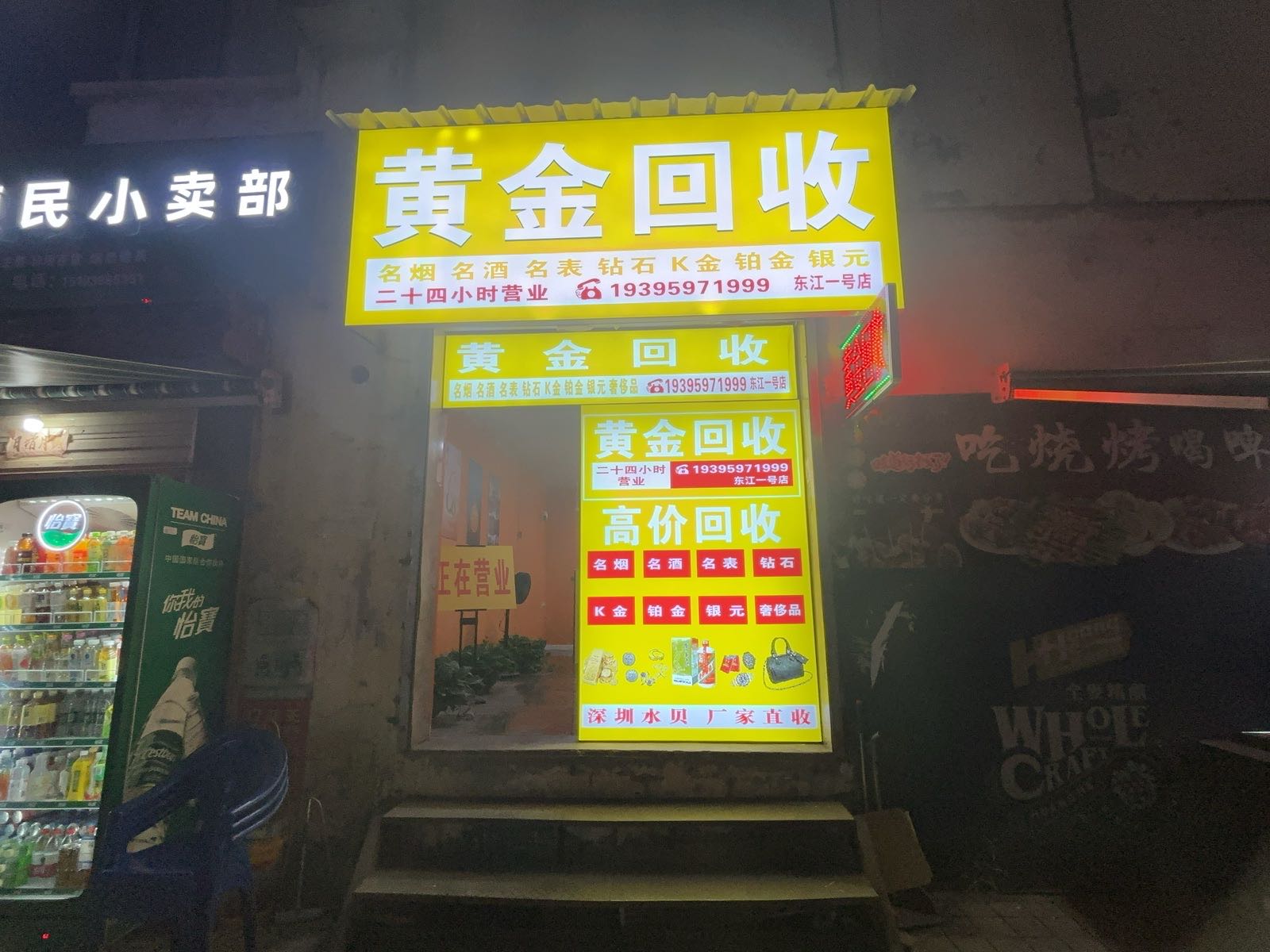 黄金回收(东江一号店)