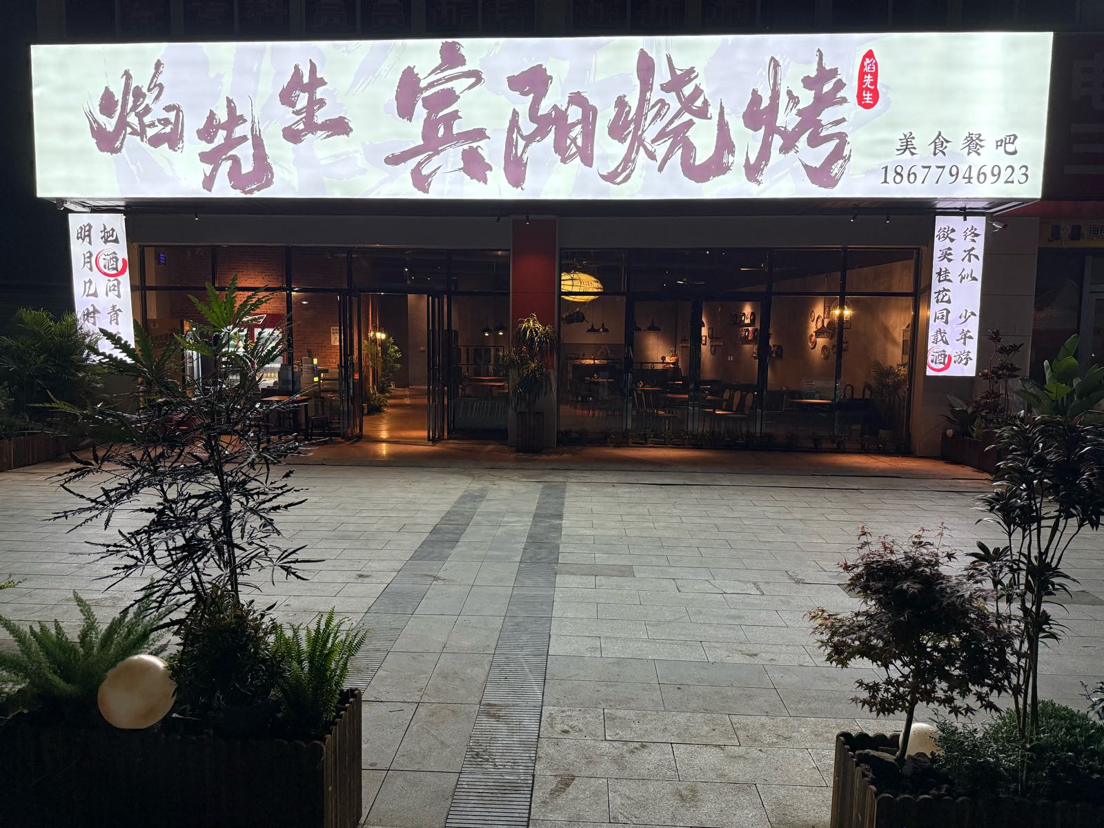 焰先生宾阳烧烤