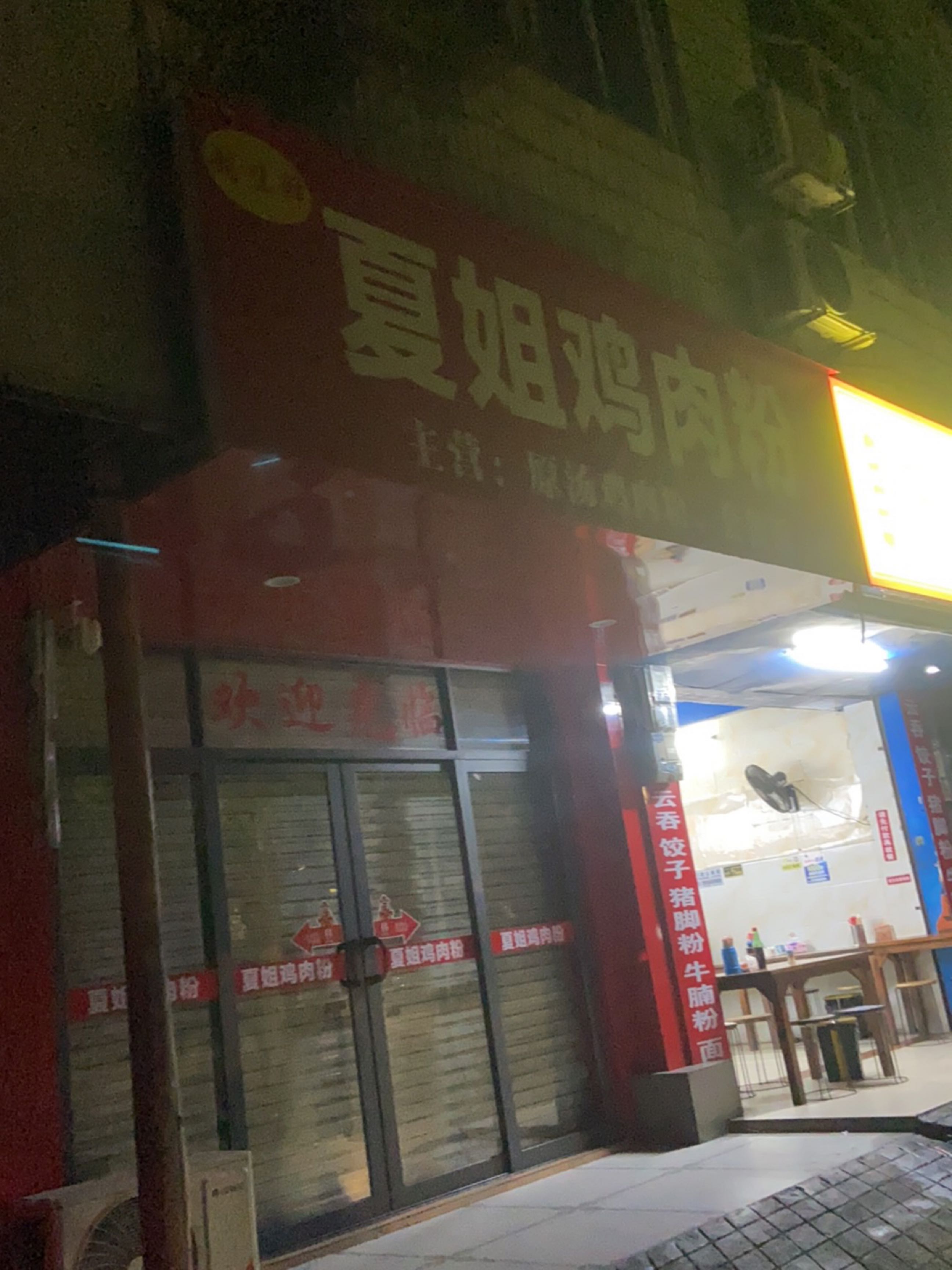 夏姐越南鸡肉粉(城东店)