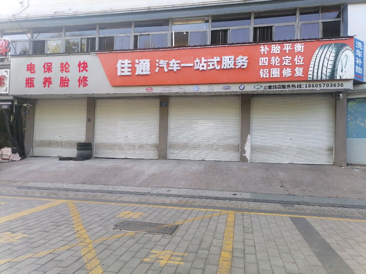 佳通汽车一站式服务(三衢路店)