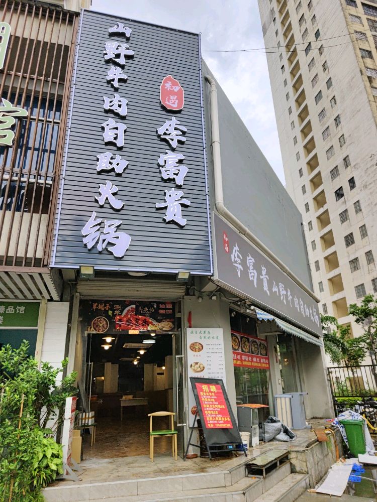 李富贵山野牛肉自助火锅