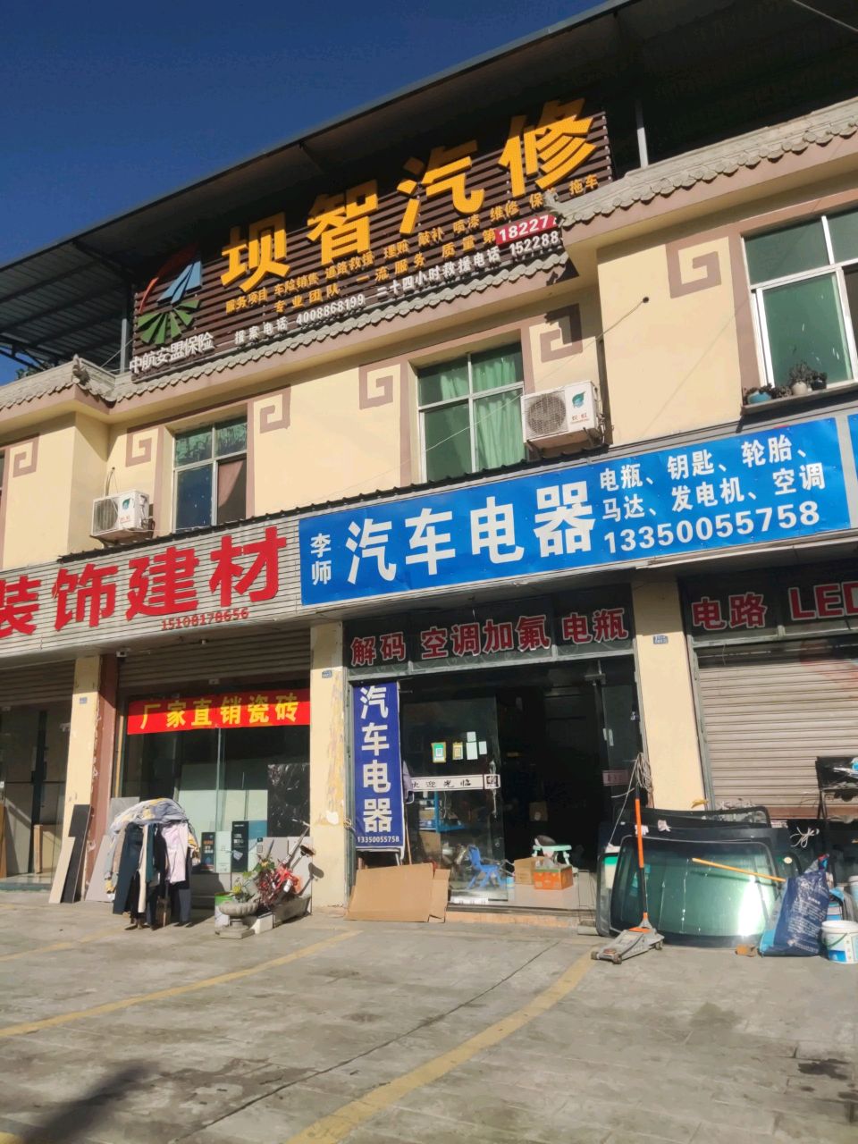 李师汽车电器