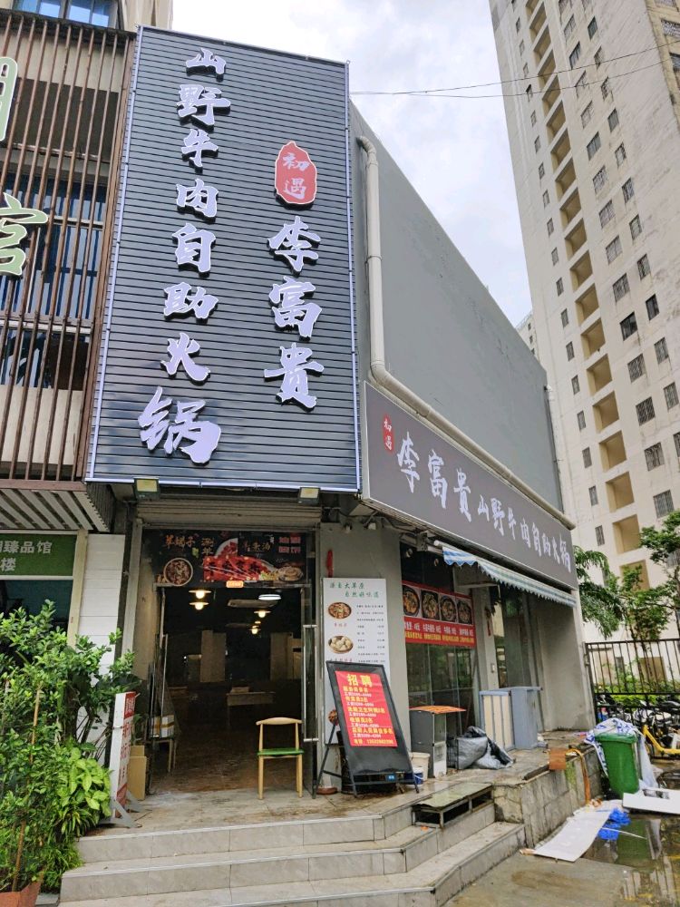 李富贵山野牛肉自助火锅