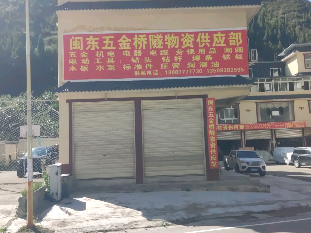 闽东五金桥隧物资供应部