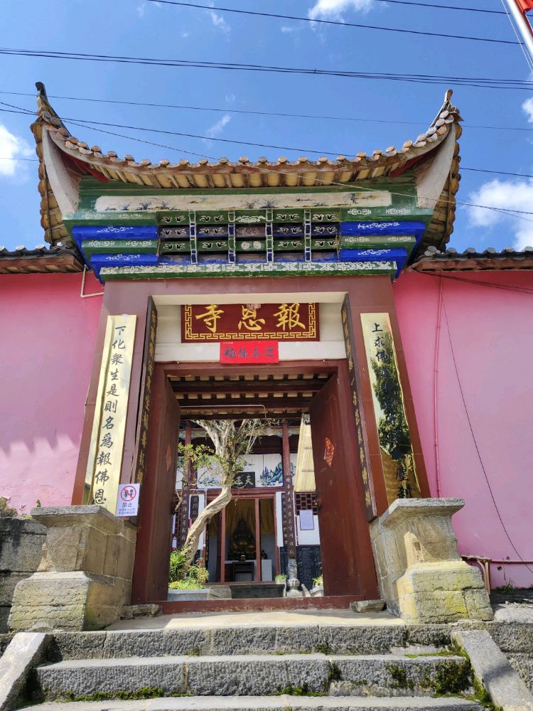 文山市新街乡报恩寺