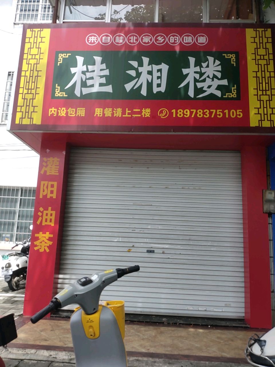 桂湘楼(灌阳油茶)