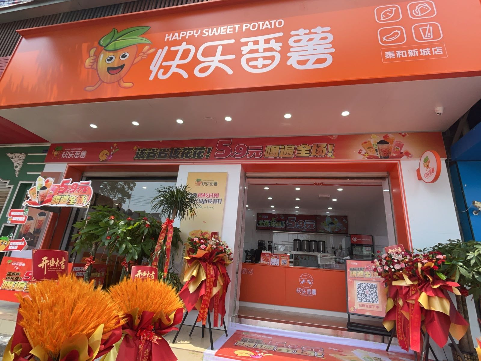 快乐番薯(泰和新城店)