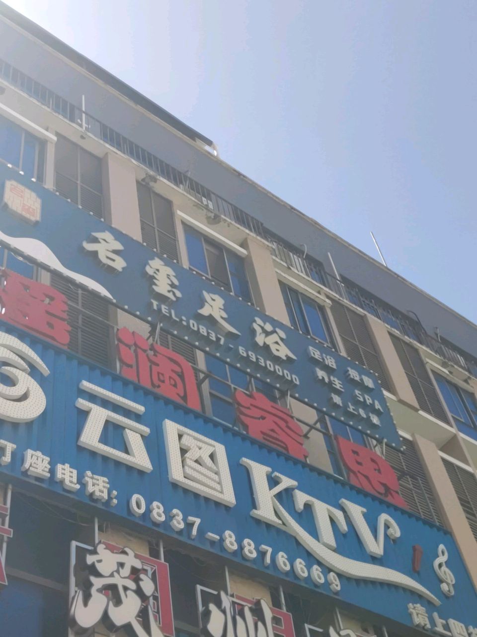云图KTV(茂县店)
