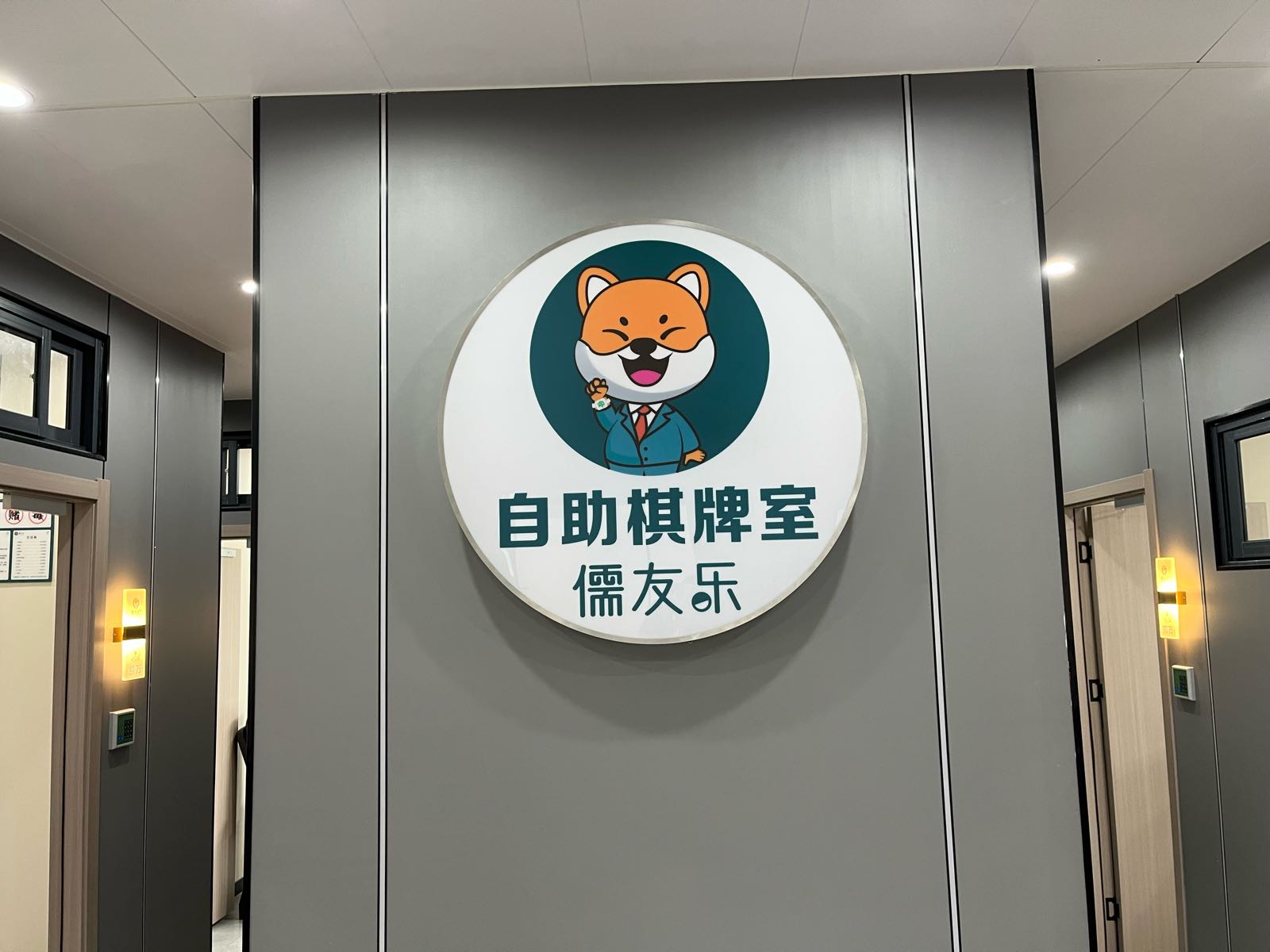 儒友乐24h自助娱乐(中浩新城店)