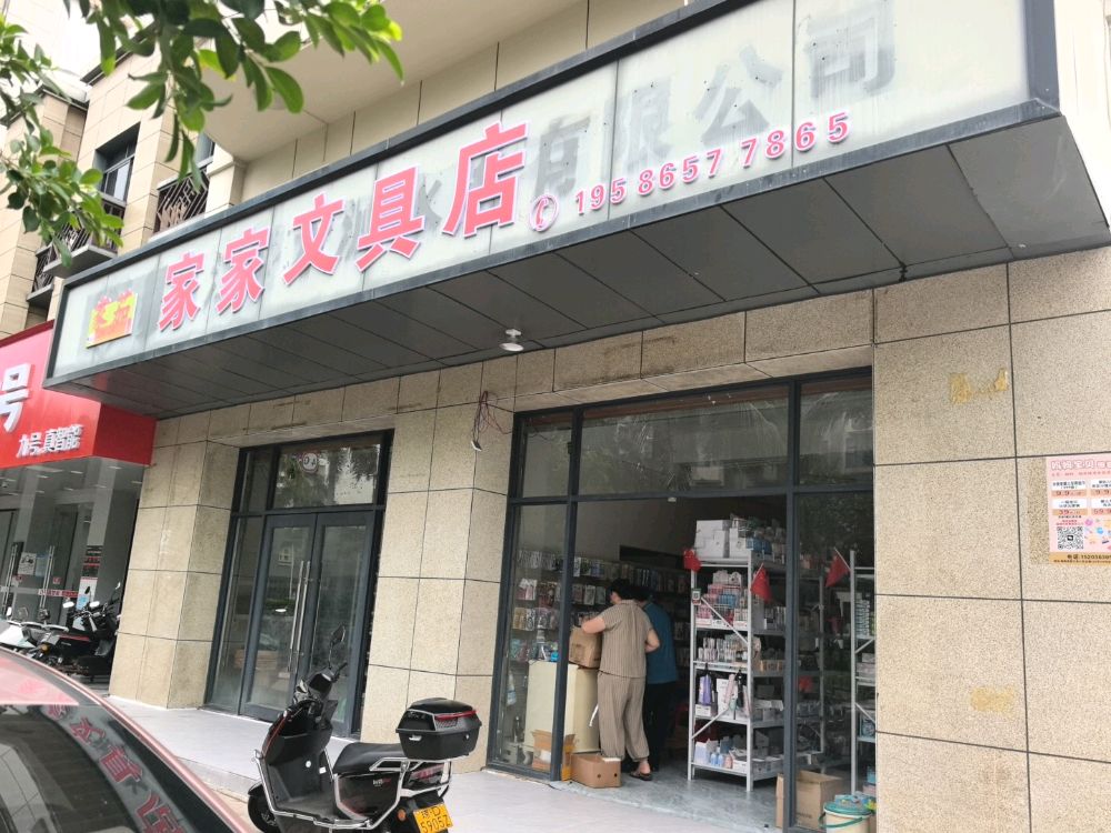 家家文具店