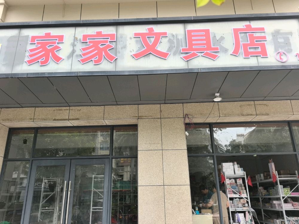 家家文具店