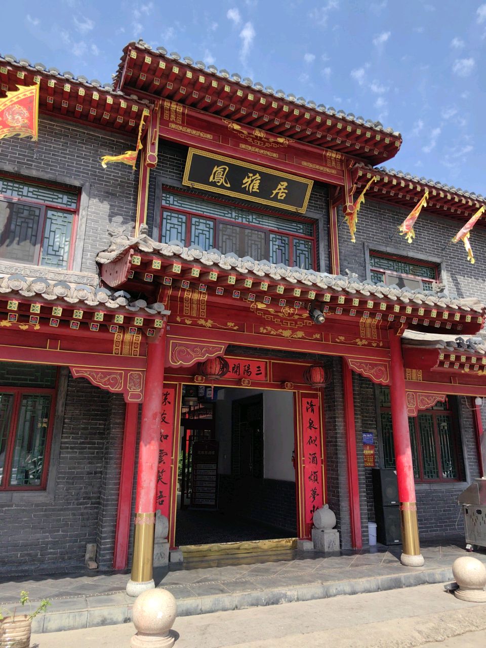 凤雅居酒楼