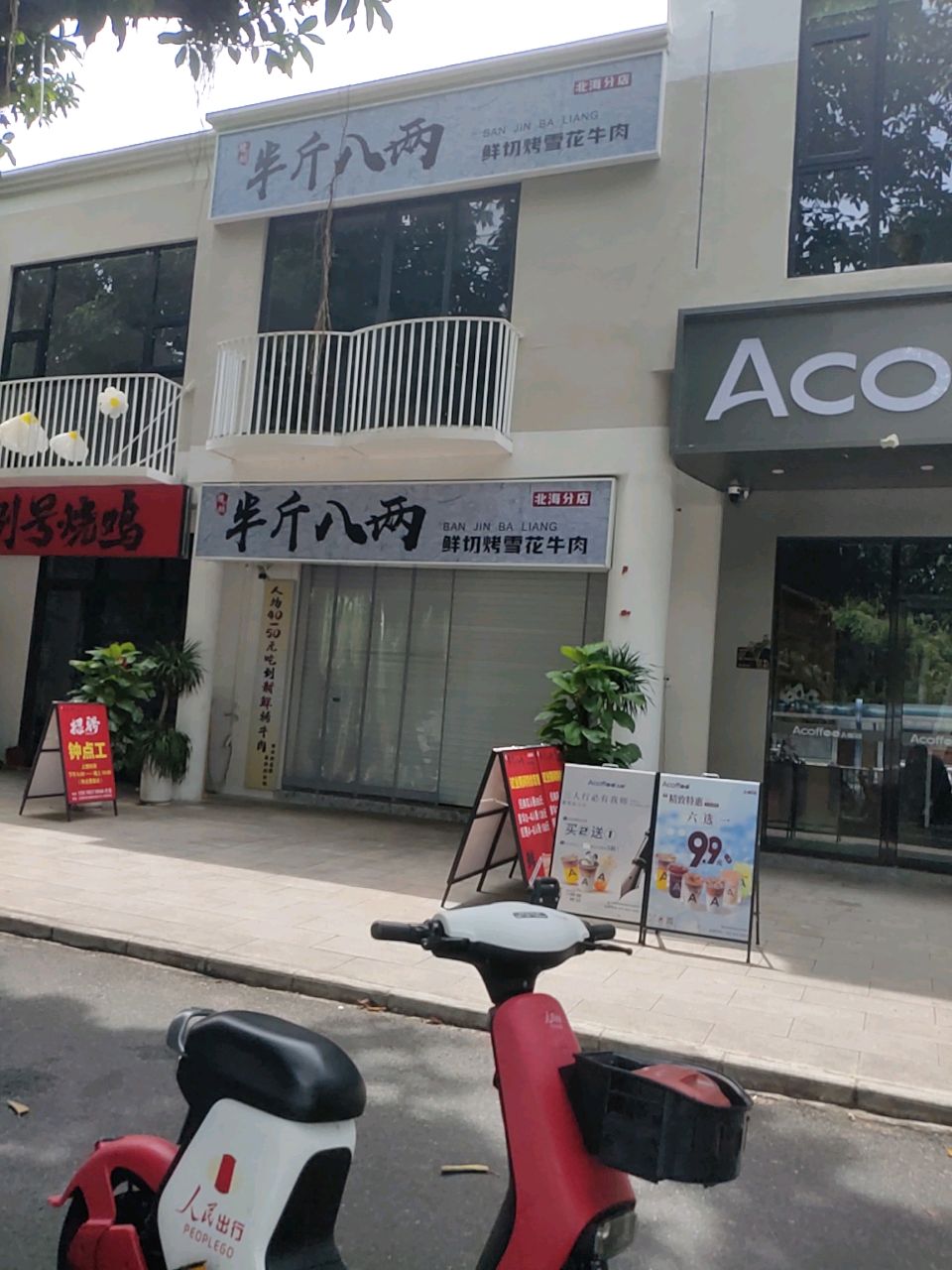 半斤八两鲜切烤雪花牛肉(北海分店)