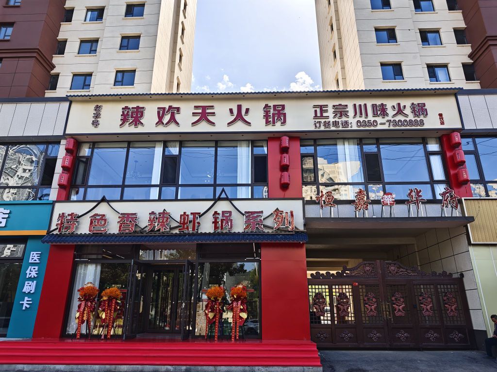 辣欢天火锅(恒嘉华府店)