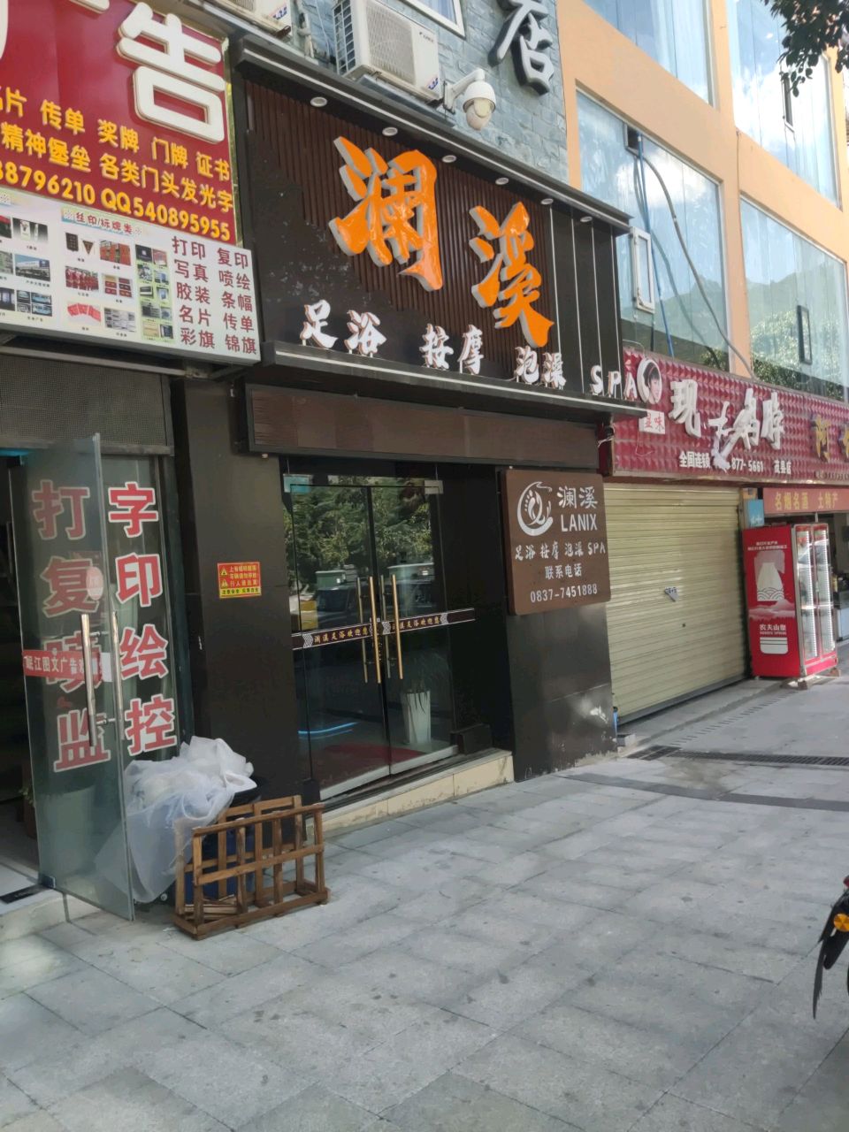 澜溪足浴按摩
