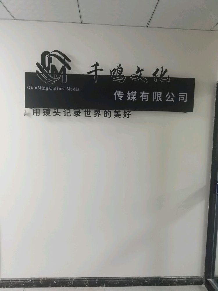 亳州市千鸣文化传媒有限公司