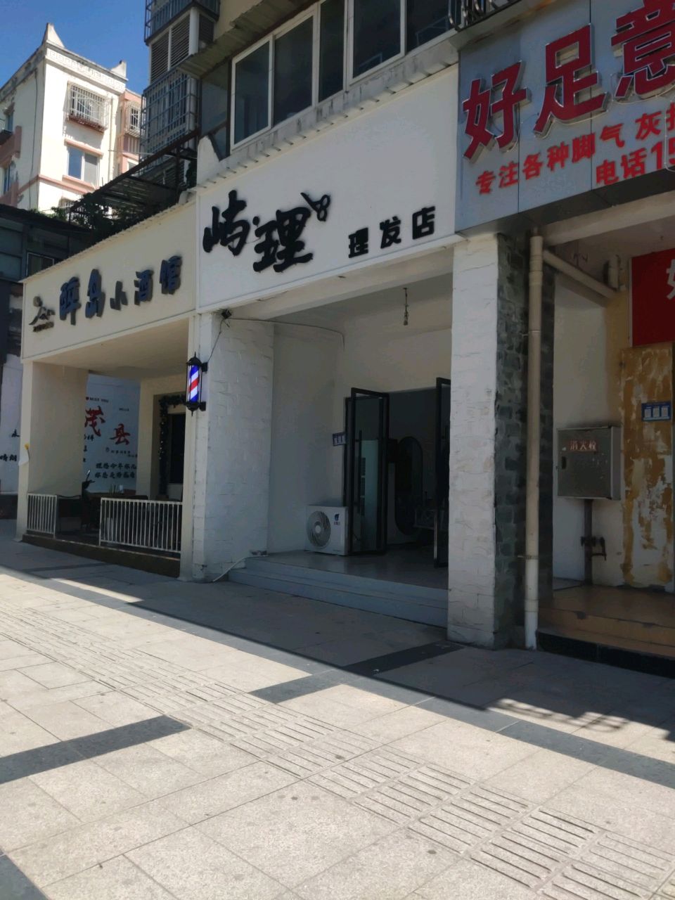好足意修脚店