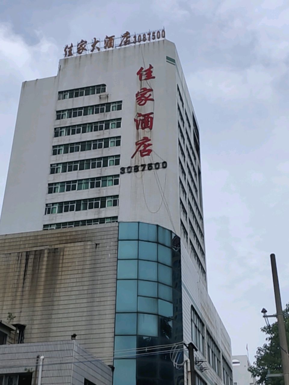 北海佳家大酒店