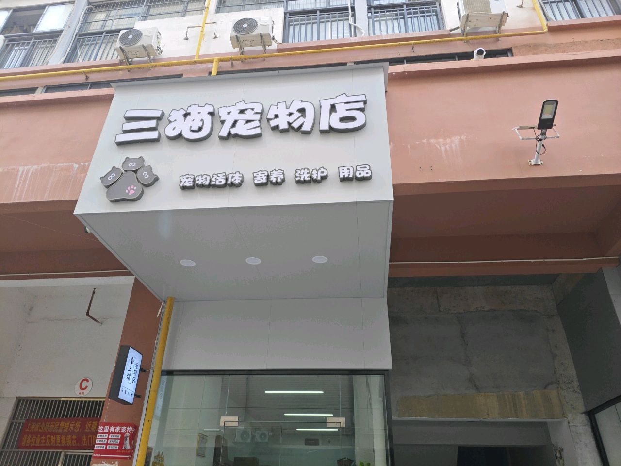 三猫宠物店