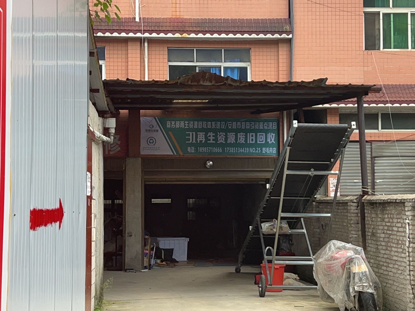 31再生资源废旧回收(野毛井3店)