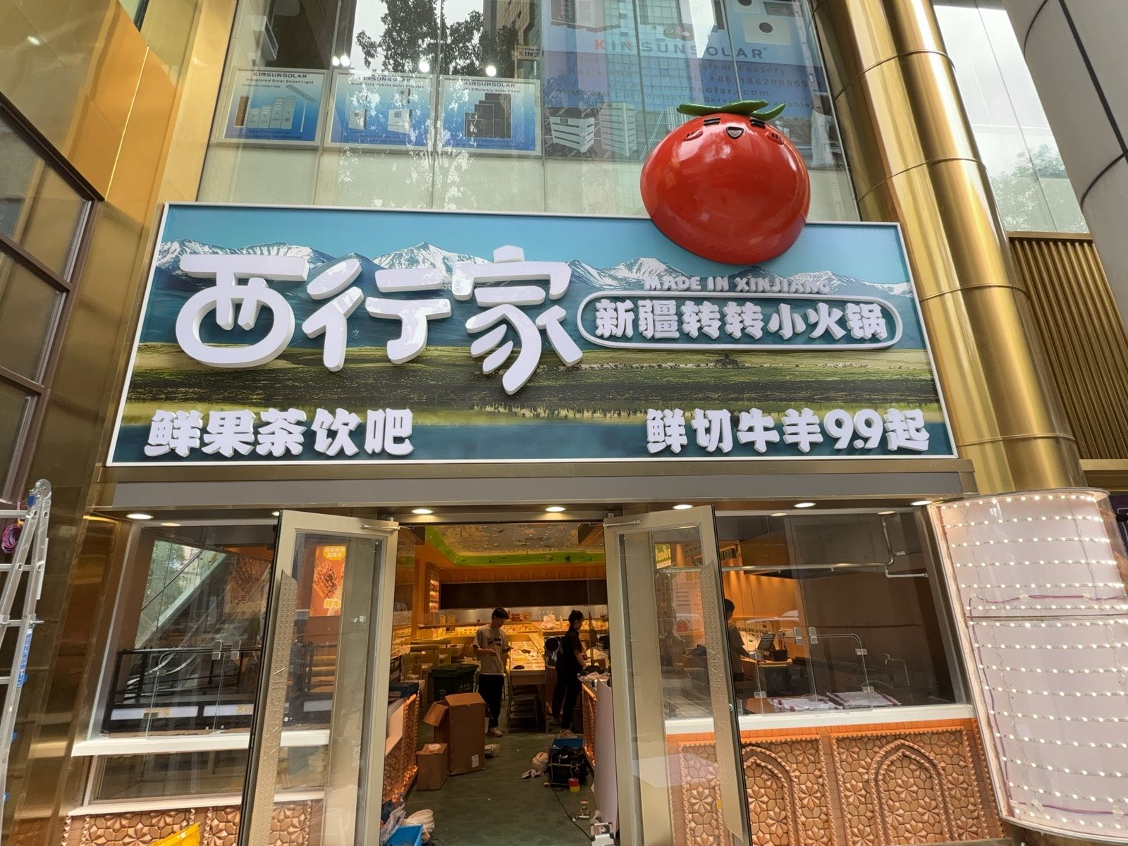 西行家·新疆转转小火锅·清真餐厅(小北路店)