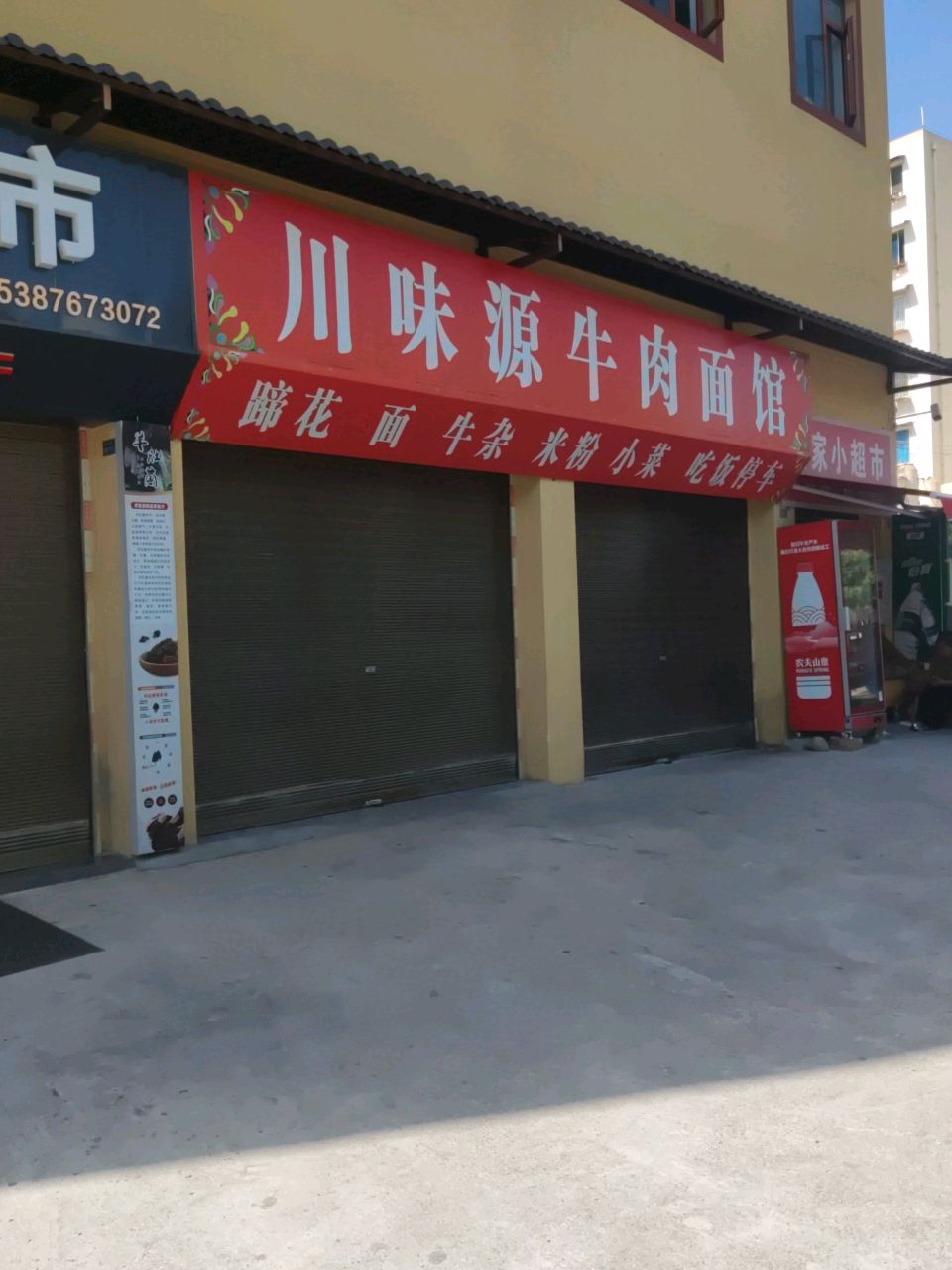 川味源牛肉面馆