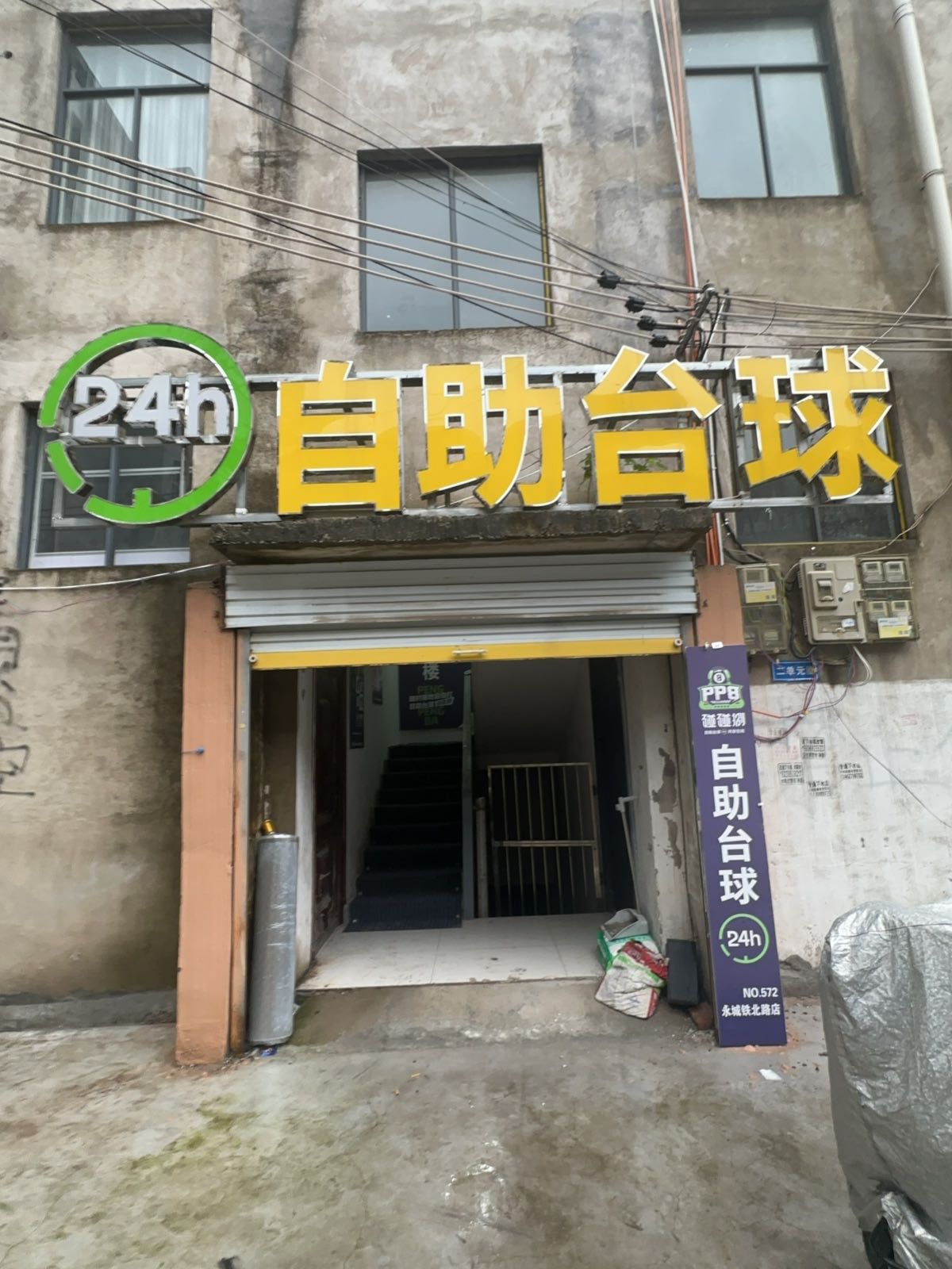 碰碰捌24小时自助台球(永城铁北路店)