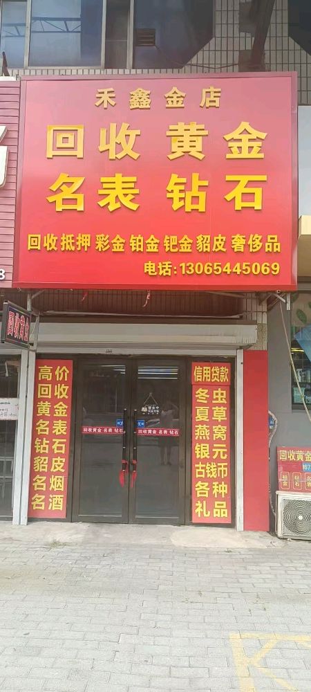 禾鑫金店回收黄金名表(百盛购物中心鞍山店)
