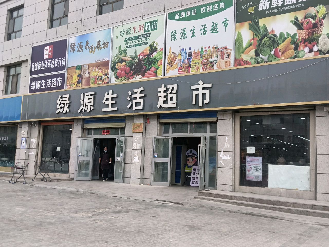 绿源生活超市(创业路店)