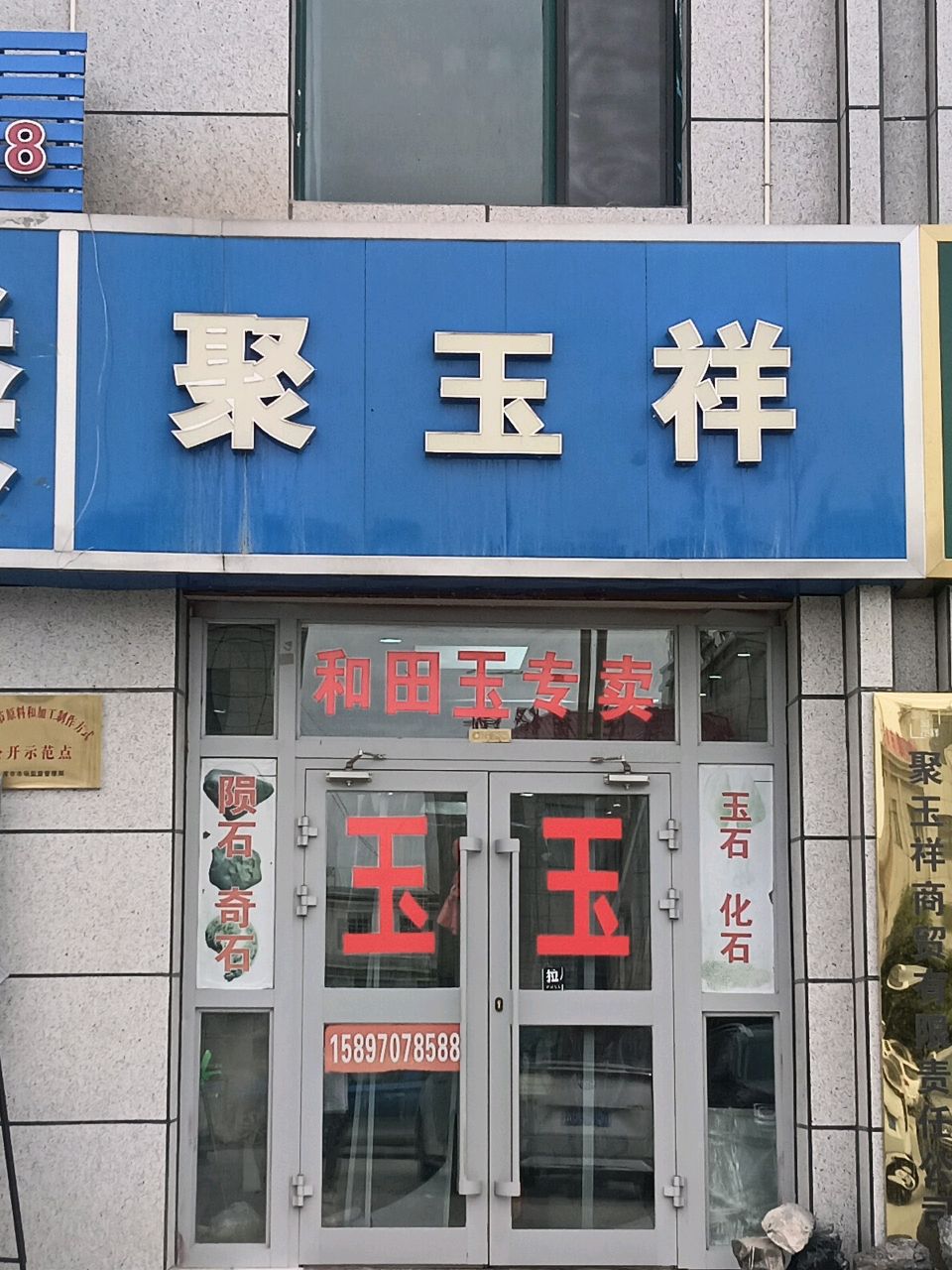 聚玉祥