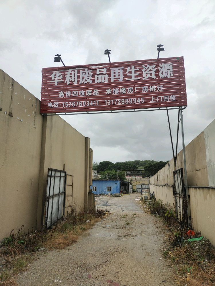 华利废品再生资源