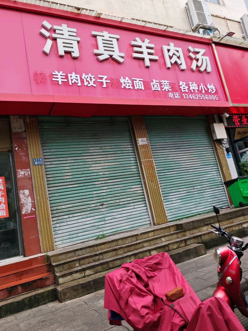 清真羊肉汤