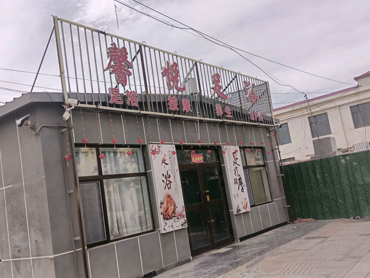 馨悦足浴