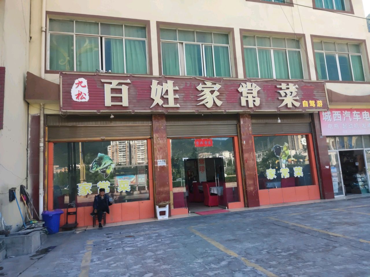 九松百姓家常菜(西羌大道北段店)