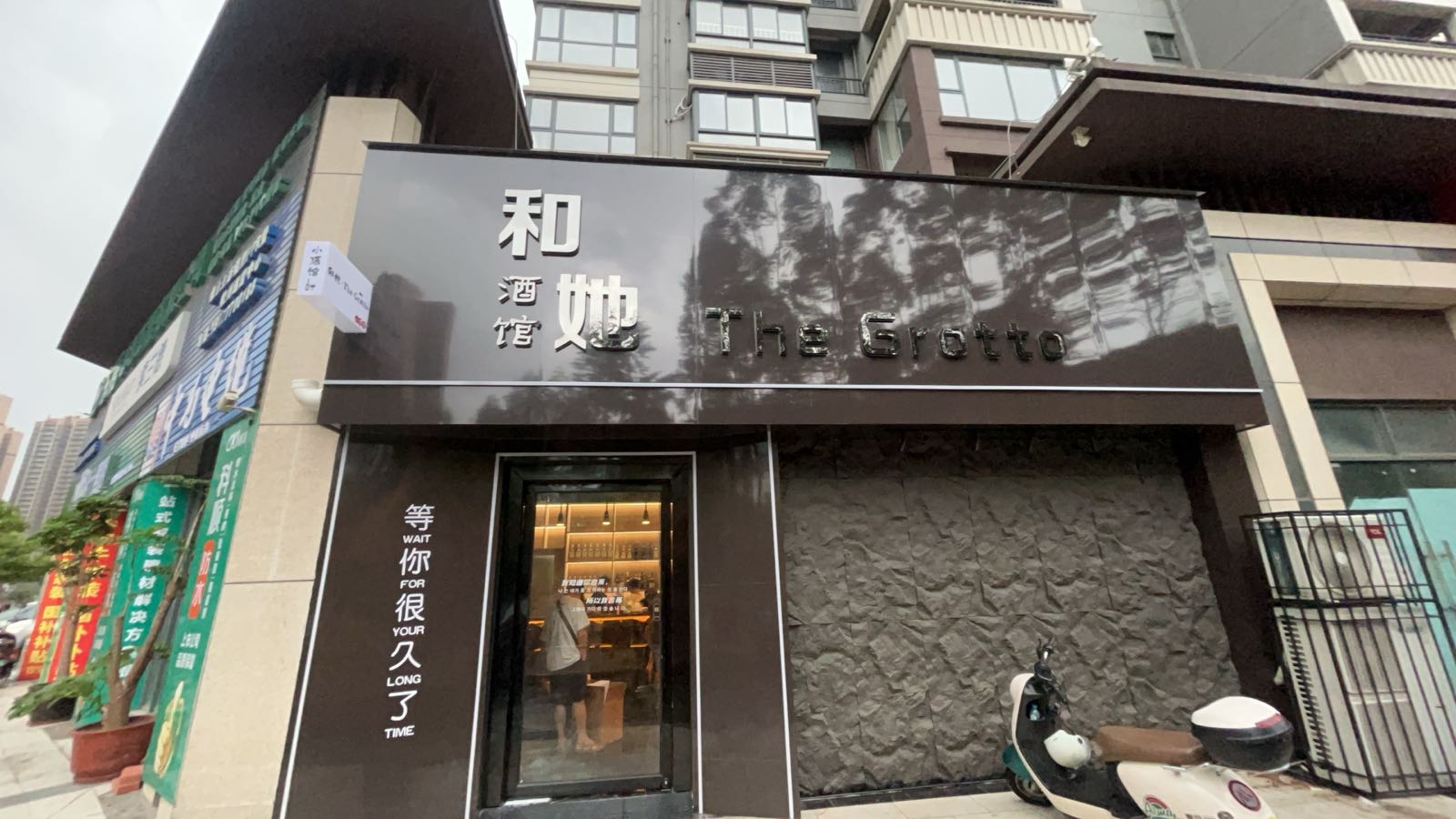 和她和她·The Grotto酒馆