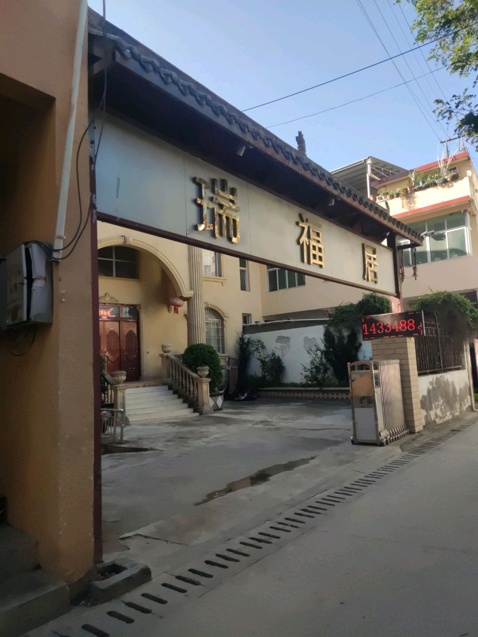 瑞福居农家乐