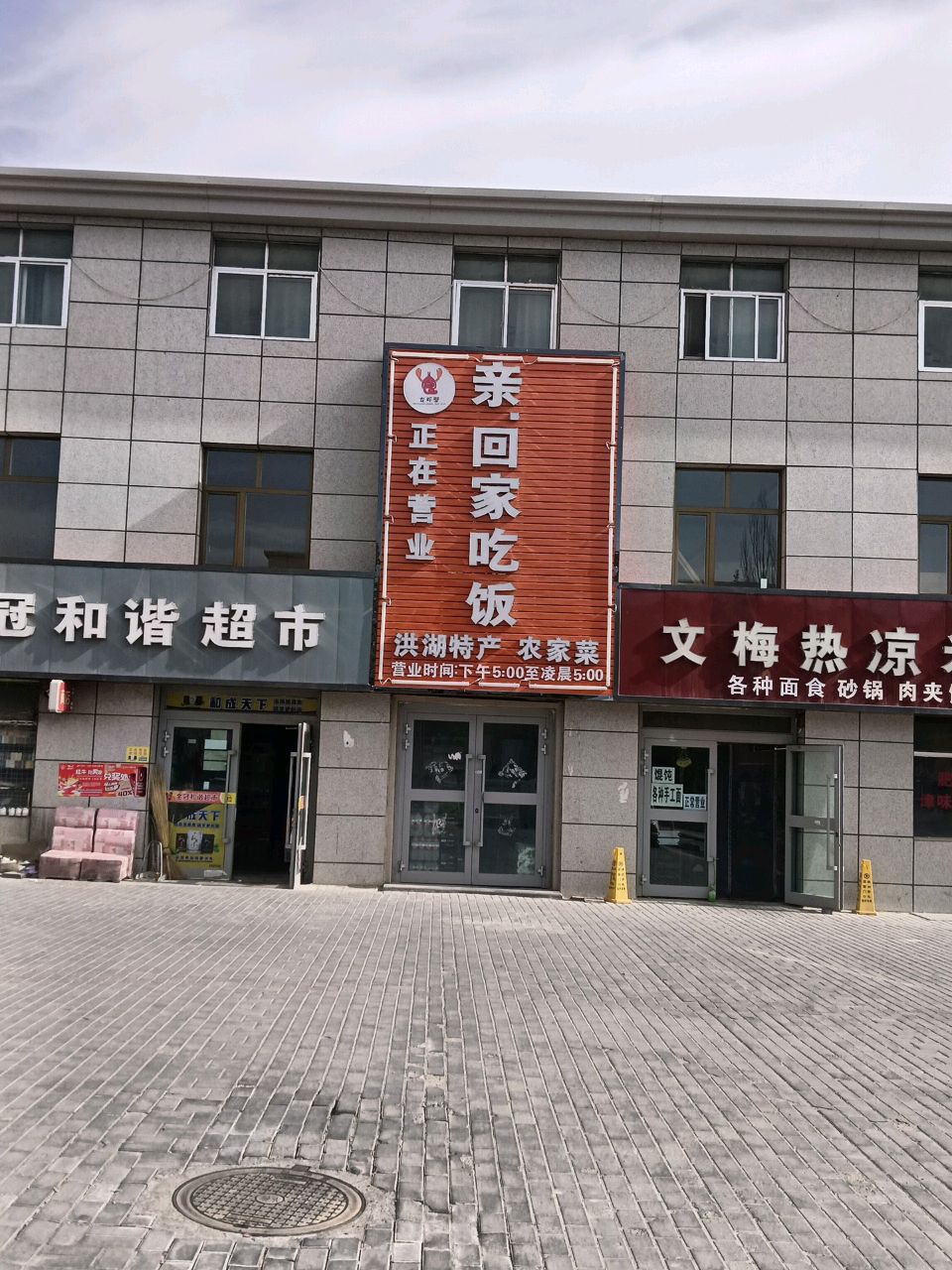 亲回家吃饭