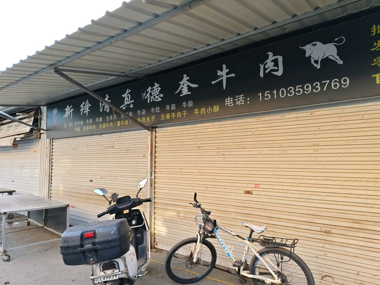 新绛清真德奎牛肉