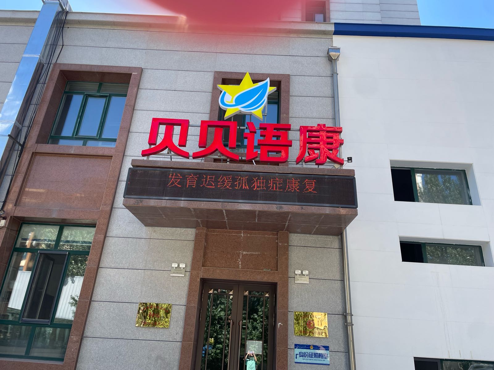 贝贝语康儿童康复训练中心
