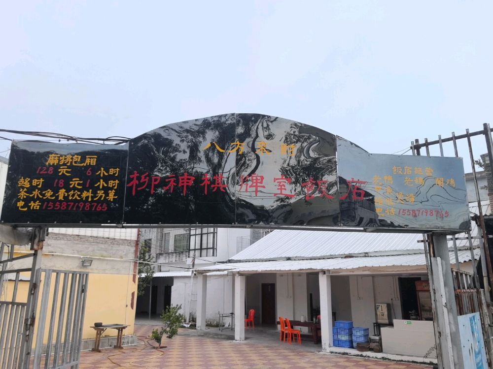 柳神八方来财棋牌室