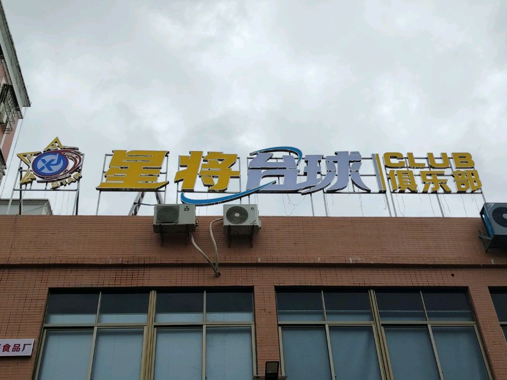 星将台球俱乐部